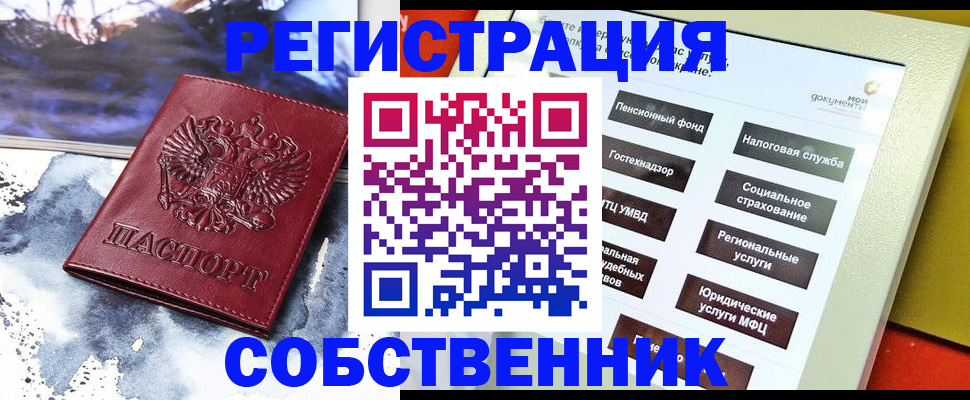 временная регистрация собственник в Ахтубинске